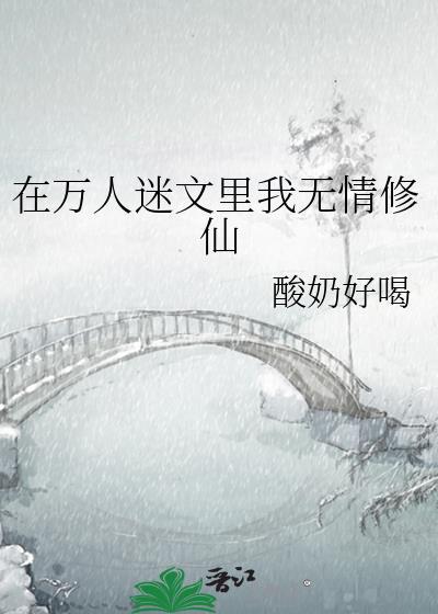 在萬人迷文裏我無情修仙