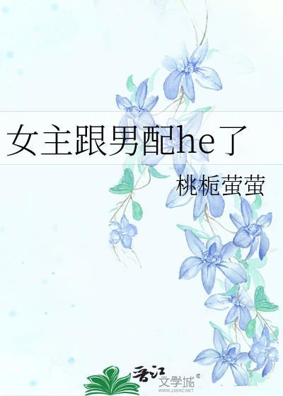 女主跟男配he了