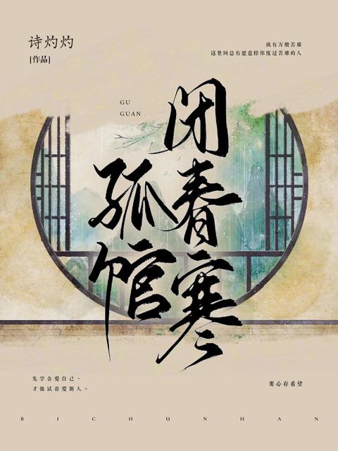 孤館閉春寒