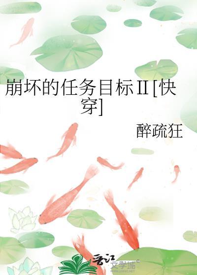 崩壞的任務目标Ⅱ[快穿]