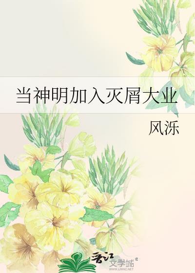 當神明加入滅屑大業