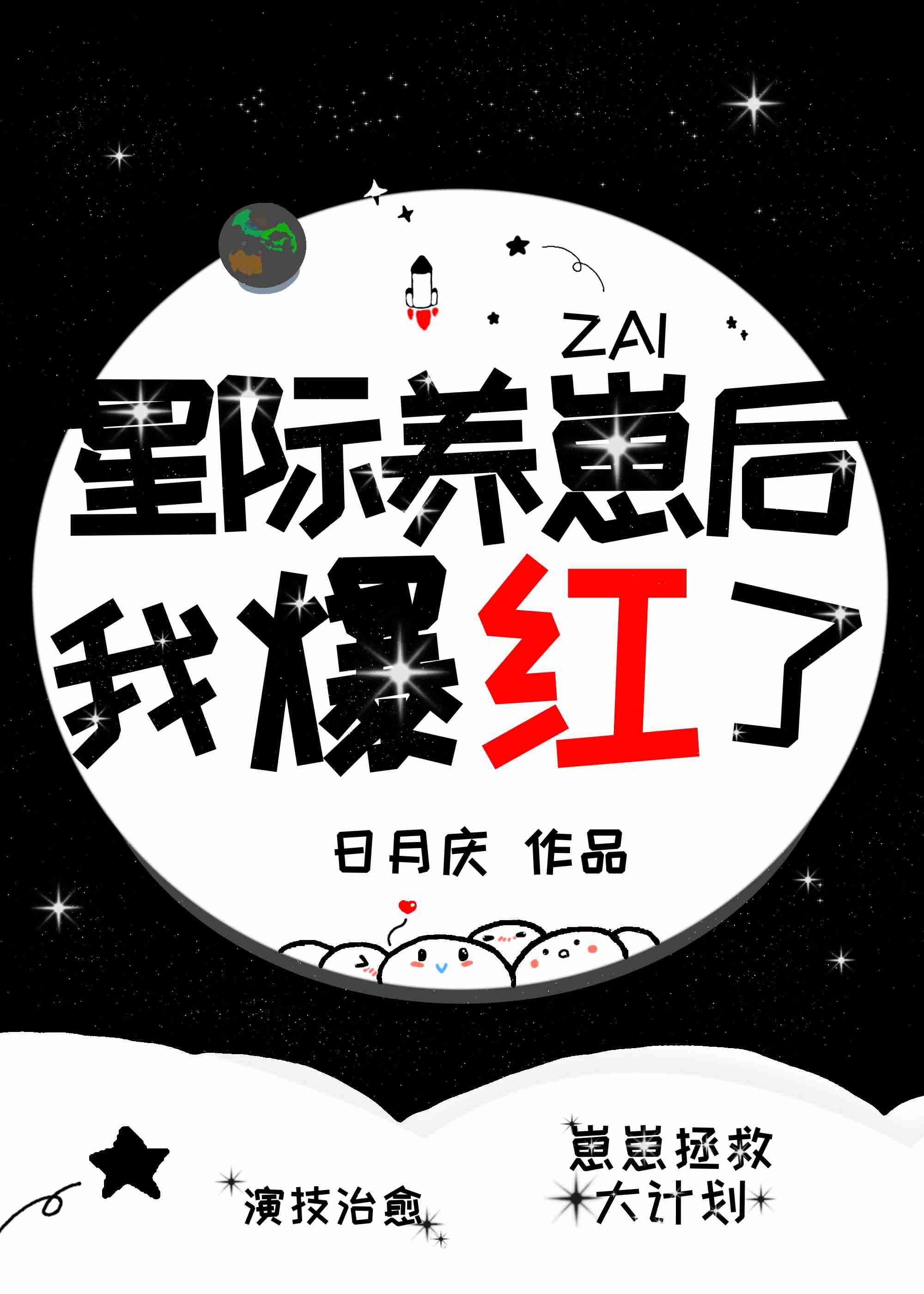 我在星際養崽爆紅