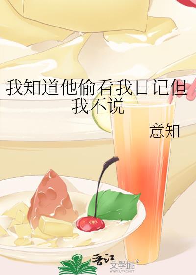 我知道他偷看我日記但我不說