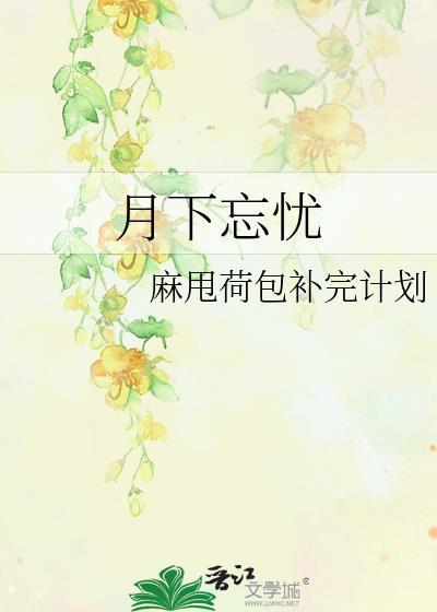 月下忘憂