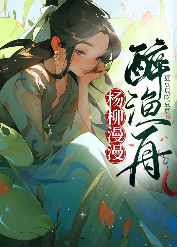 楊柳漫漫醉漁舟