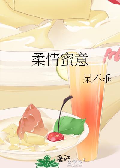 柔情蜜意