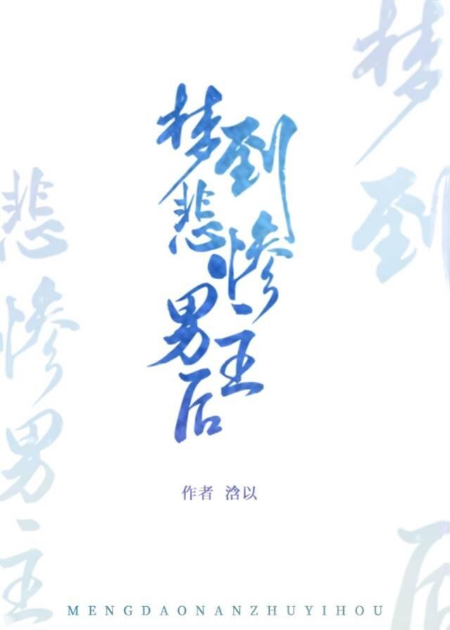夢到悲慘男主後