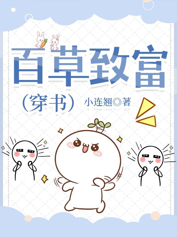 百草致富（穿書）
