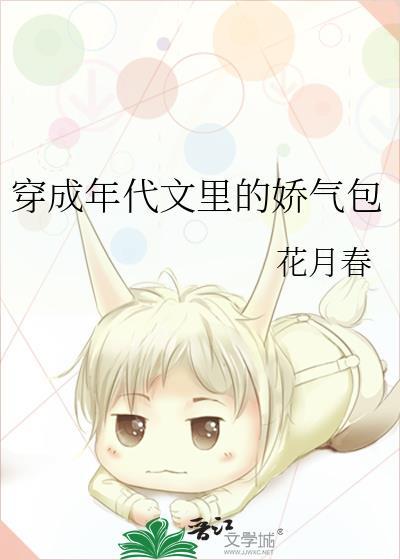 穿成年代文裏的嬌氣包