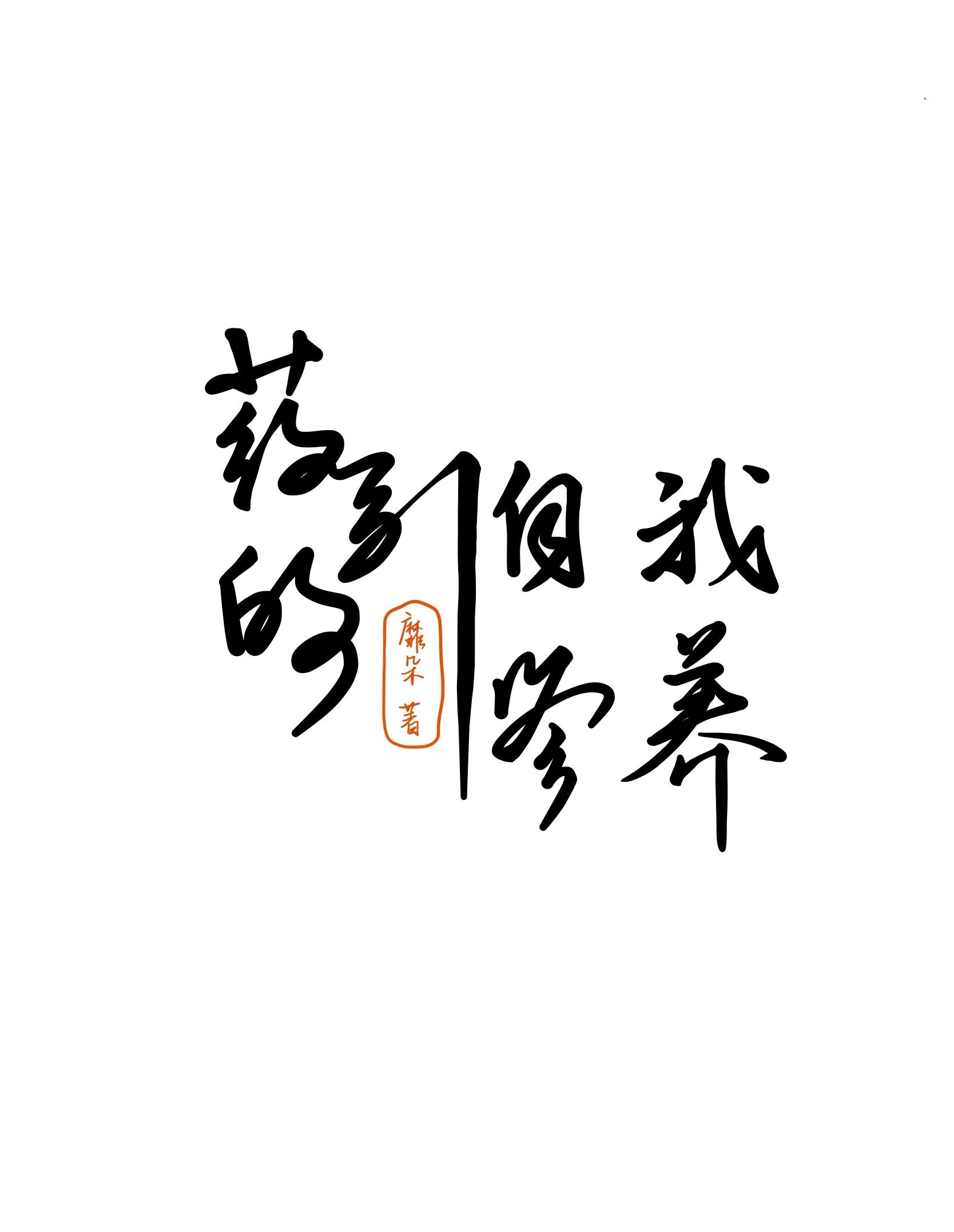 藥引的自我修養