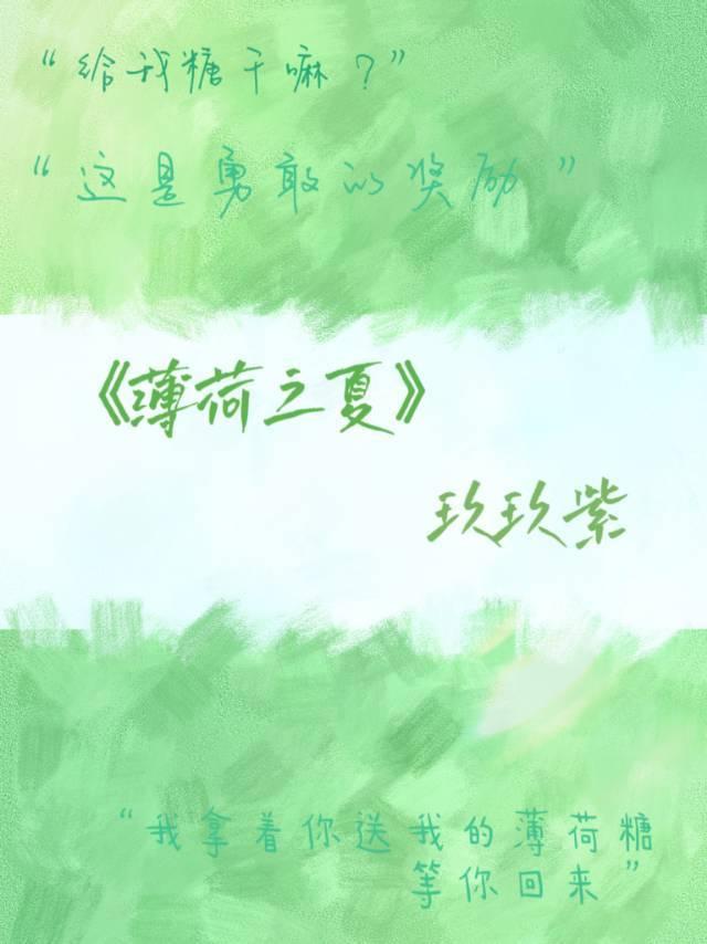 薄荷之夏