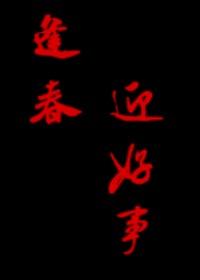逢春迎好事