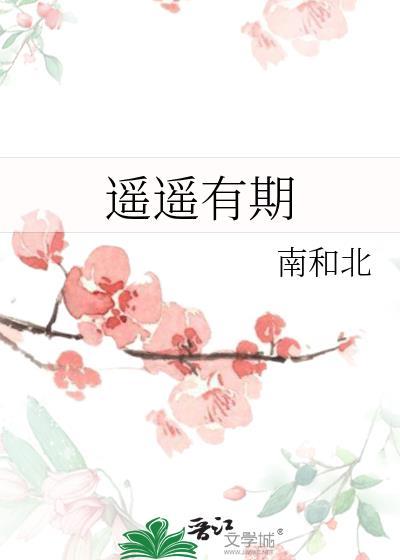 遙遙有期