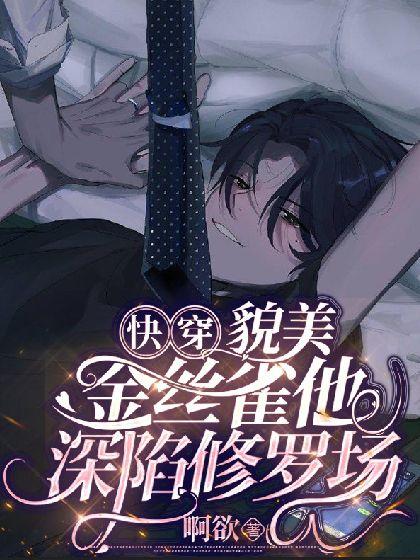 [快穿]貌美金絲雀他深陷修羅場