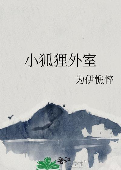 小狐貍外室