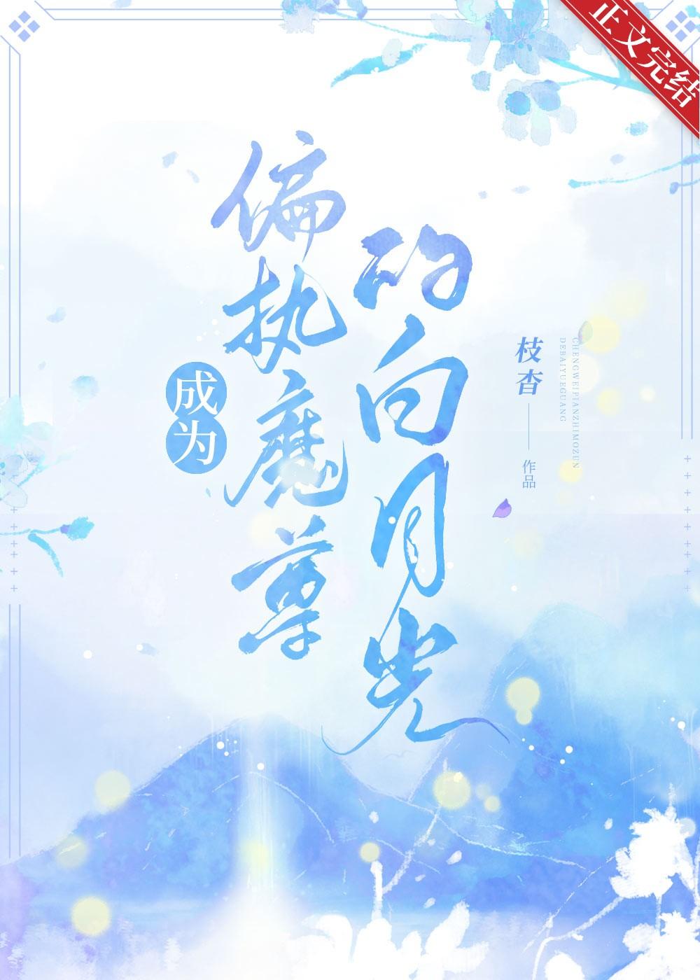 成為偏執魔尊的白月光
