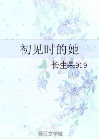 初見時的她