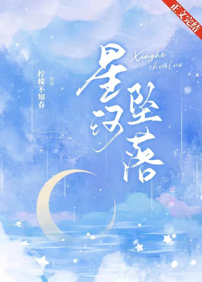 星河墜落