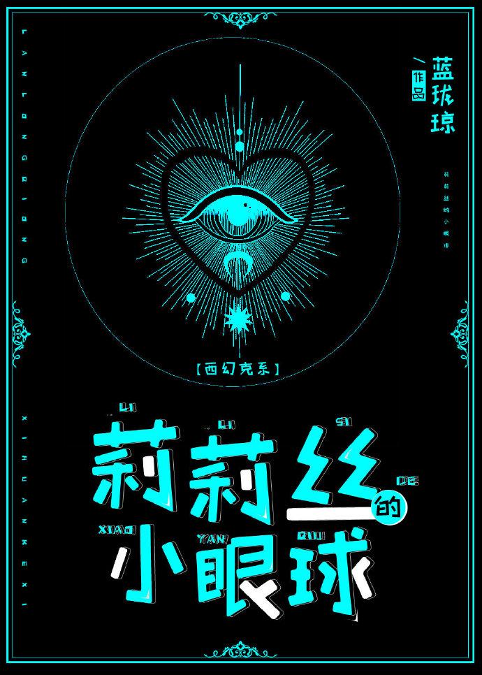 莉莉絲的小眼球[克系]