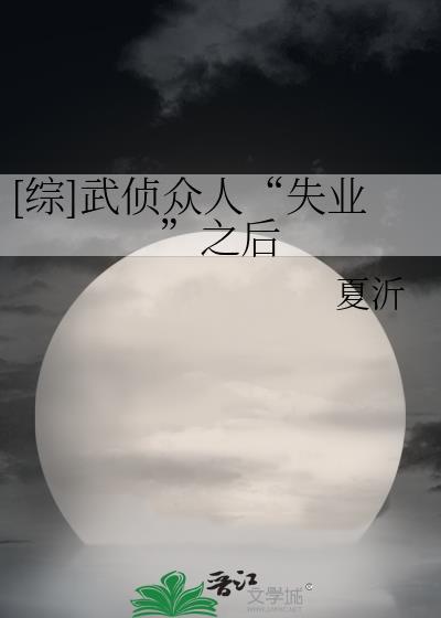 [綜]武偵衆人“失業”之後