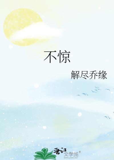 不驚