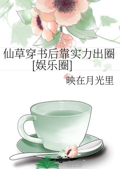仙草穿書後靠實力出圈[娛樂圈]