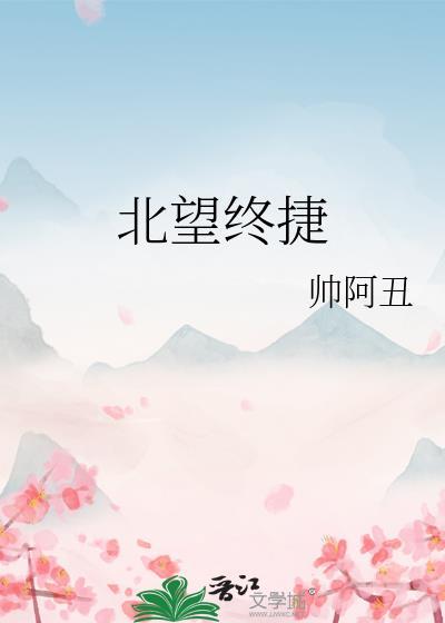 北望終捷
