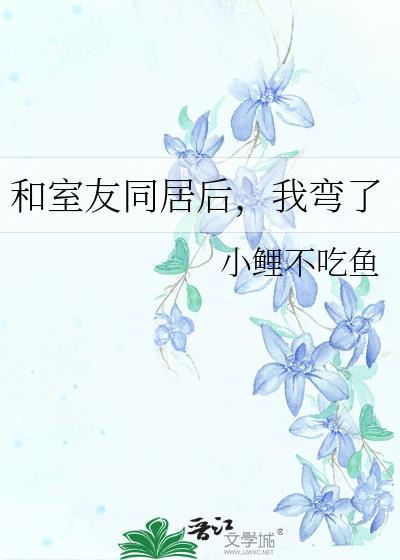 和室友同居後，我彎了