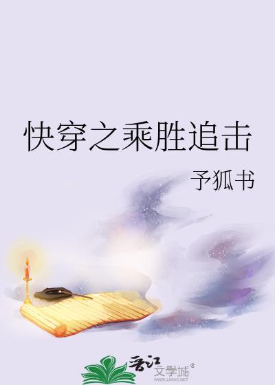 快穿之乘勝追擊