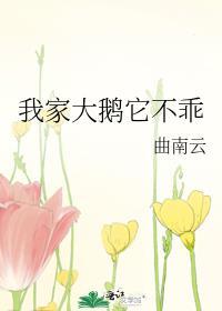 我家大鵝它不乖