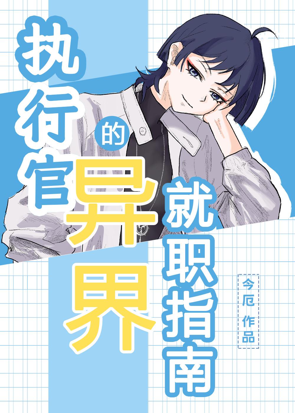 執行官的異界就職指南