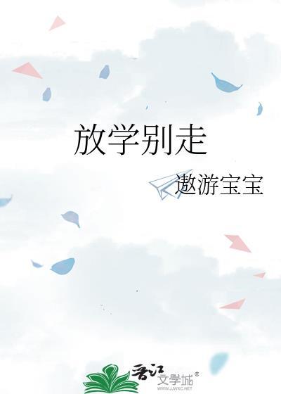 放學別走
