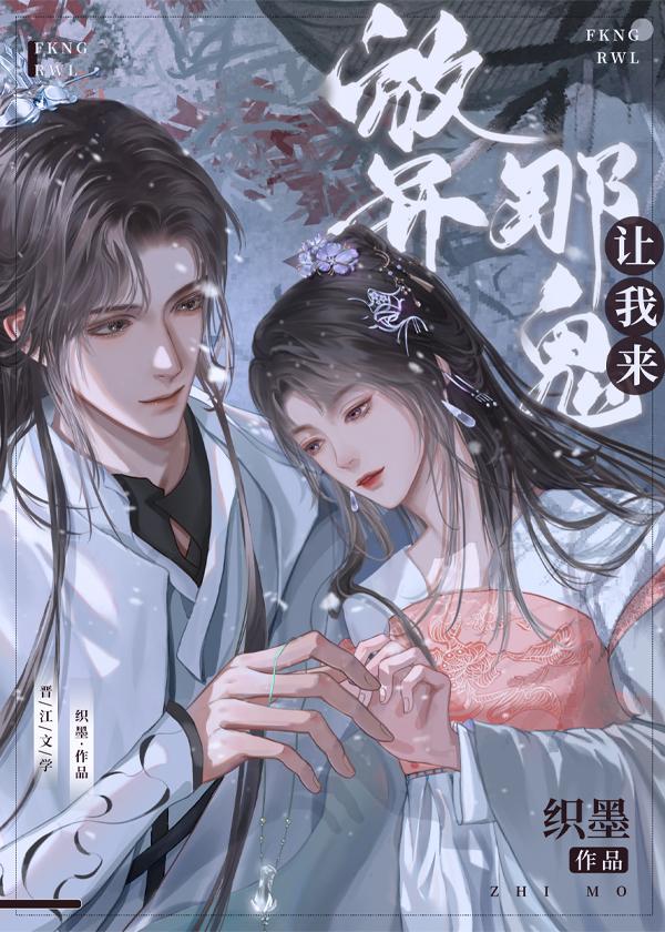 放開那鬼讓我來