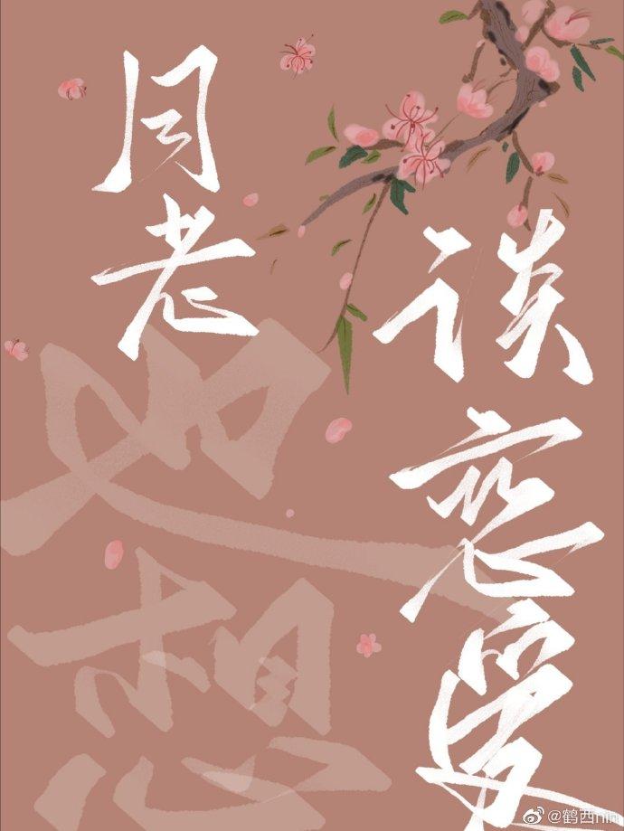 月老也想談戀愛