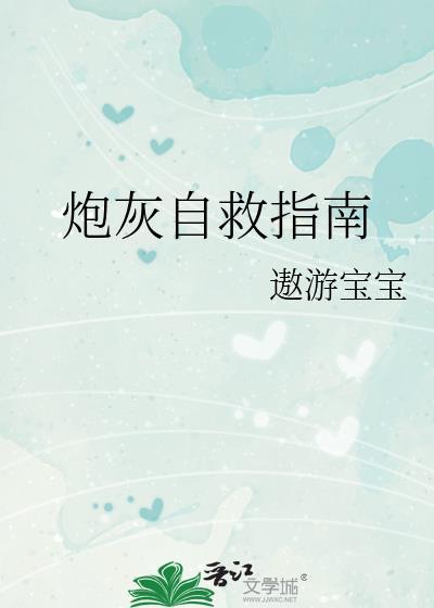 炮灰自救指南