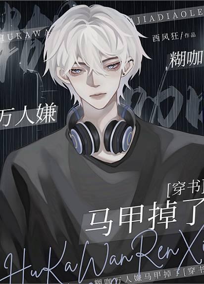 煳咖真少爺馬甲掉了[穿書]