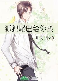 狐貍尾巴給你揉
