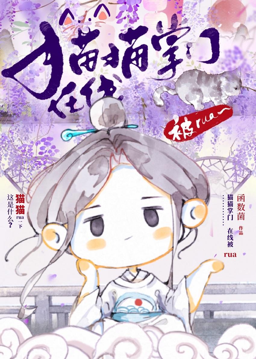 貓貓掌門，在線被rua