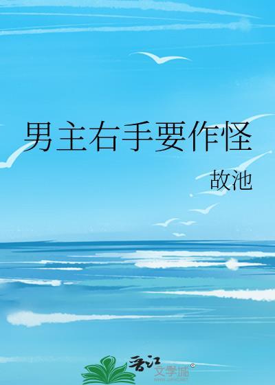 男主右手要作怪