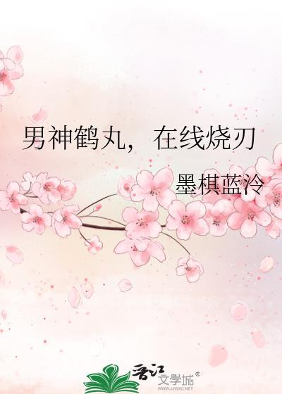 男神鶴丸，在線燒刃