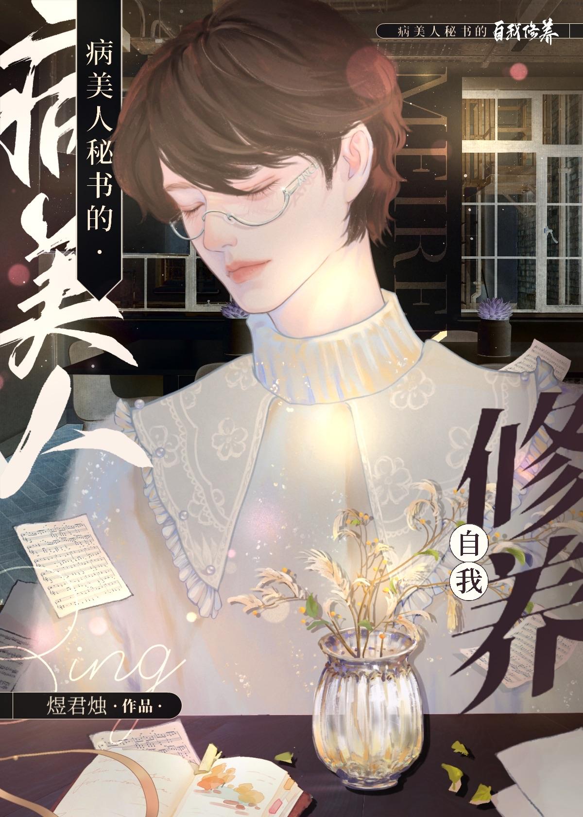 病美人秘書的自我修養