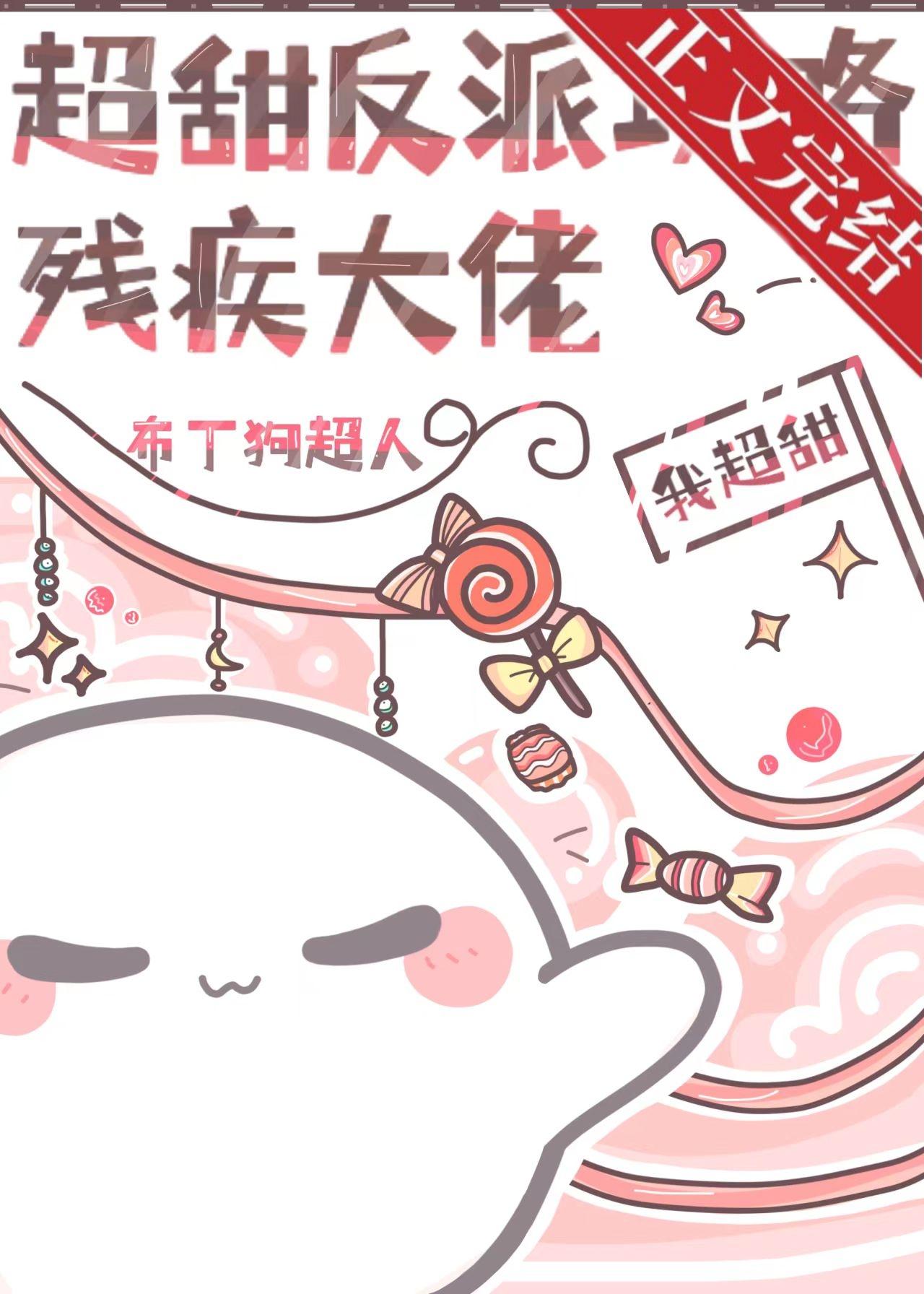 超甜反派攻略冷臉大佬