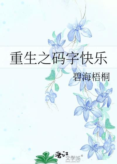 重生之碼字快樂