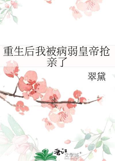 重生後我被病弱皇帝搶親了