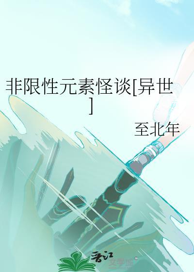 非限性元素怪談[異世]
