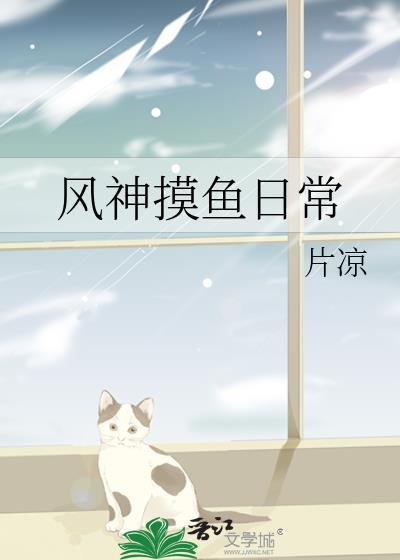 風神摸魚日常