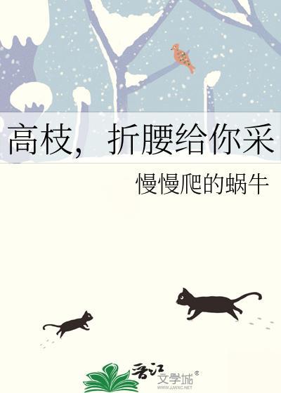 高枝，折腰給你采