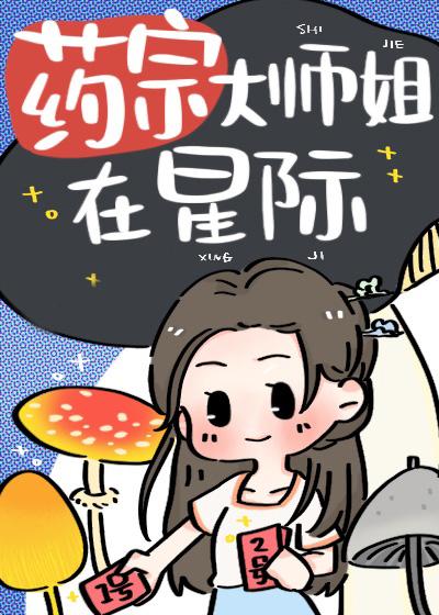 藥宗大師姐在星際