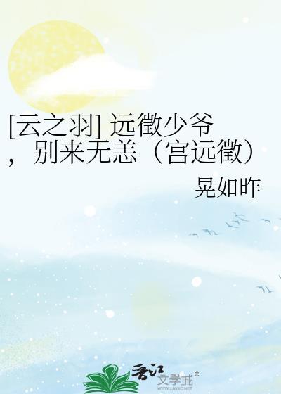 [雲之羽] 遠徵少爺，別來無恙（宮遠徵）