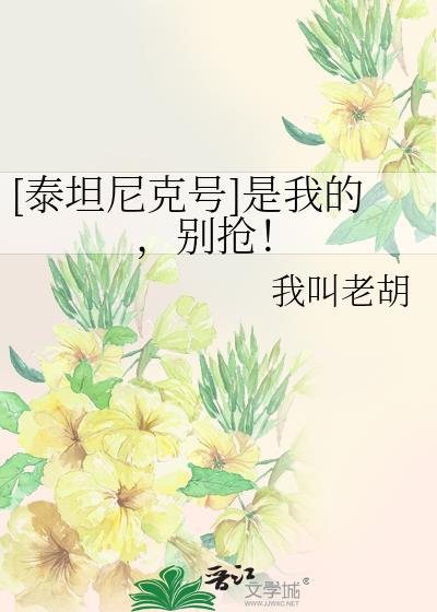 [泰坦尼克號]是我的，別搶！